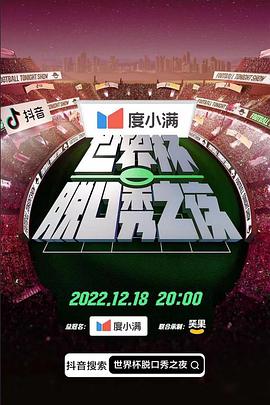 抖音世界杯脱口秀之夜封面图