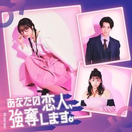 我要抢走你的恋人封面图