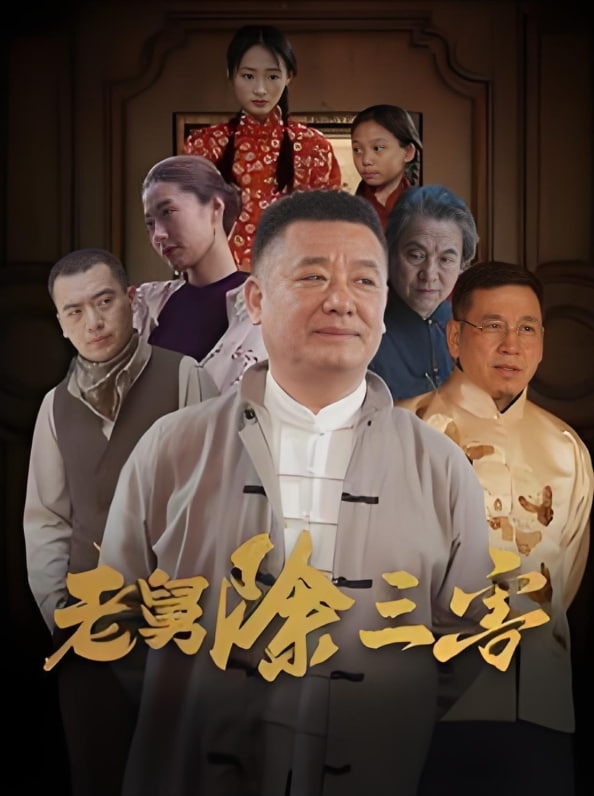 老舅除三害封面图