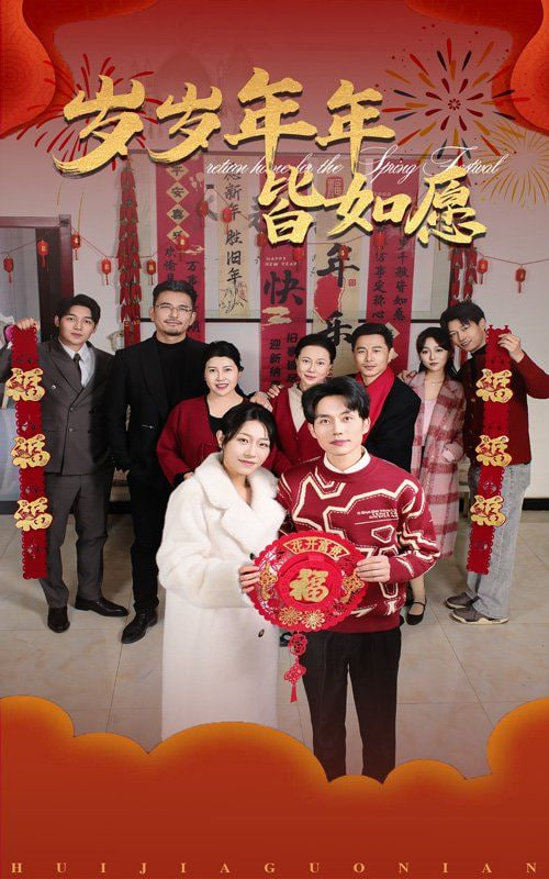 岁岁年年皆如愿封面图