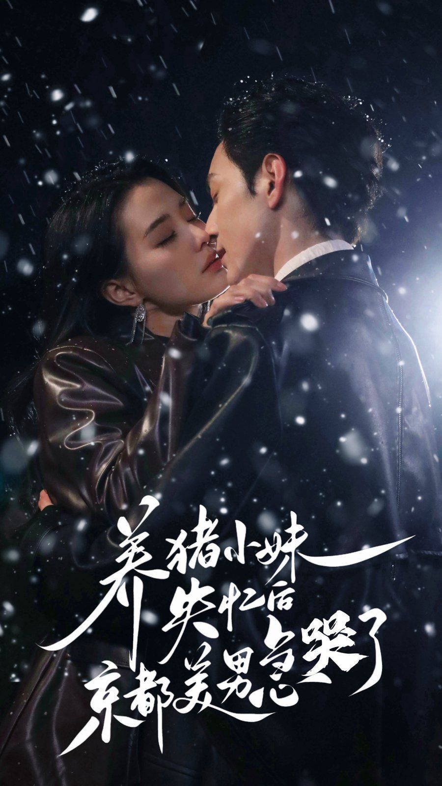 养猪小妹失忆后京都美男急哭了封面图