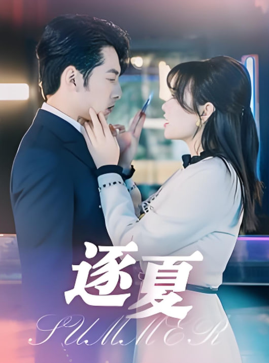 逐夏封面图