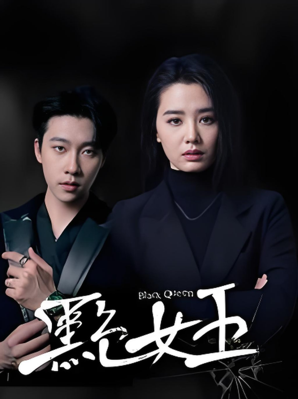 黑色女王封面图