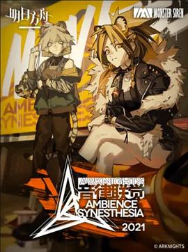 明日方舟音律联觉专场演出2021封面图