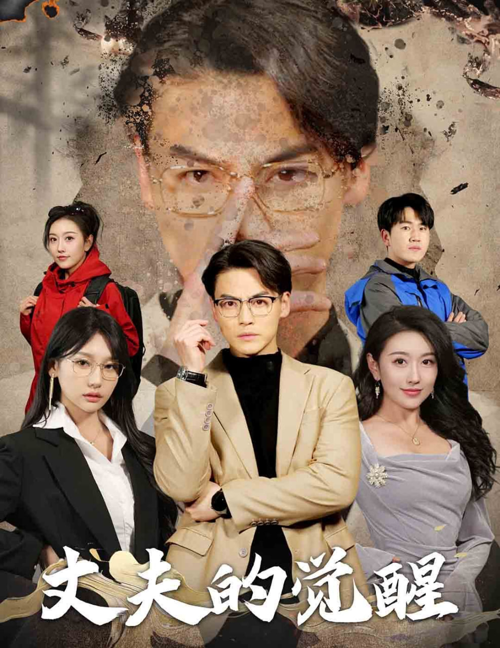 丈夫的觉醒-错把顽石当珍珠封面图