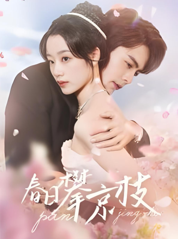 春日攀京枝封面图