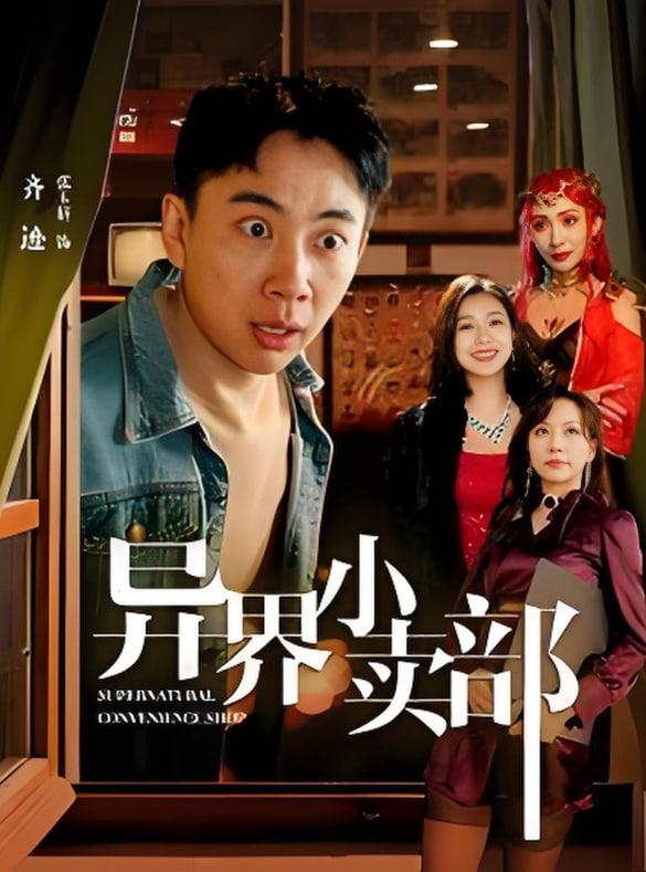 异界小卖部封面图