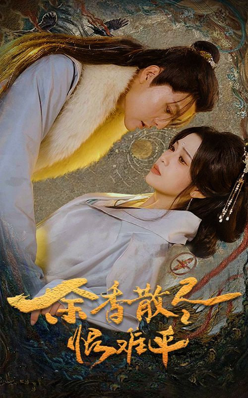 余香散尽恨难平封面图