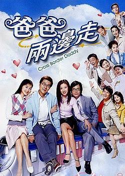 爸爸两边走粤语封面图