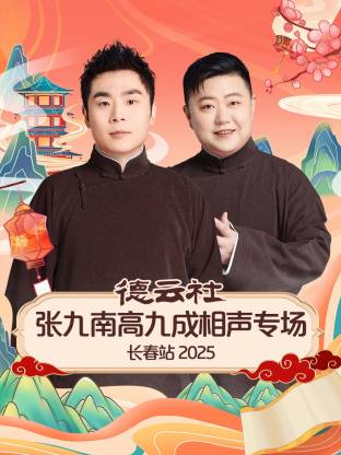 德云社张九南高九成相声专场长春站2025封面图