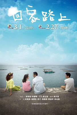 回家路上封面图