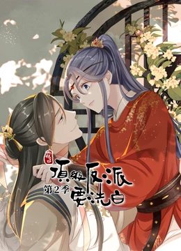 快穿之顶级反派要洗白第二季·动态漫画封面图