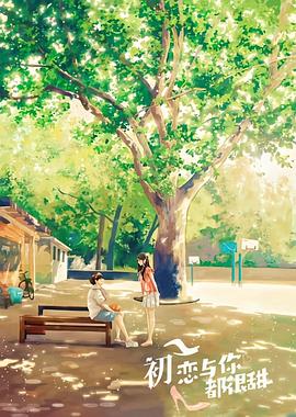 初恋与你都很甜封面图