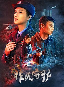 非凡守护封面图