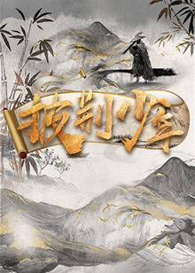 披荆少年封面图