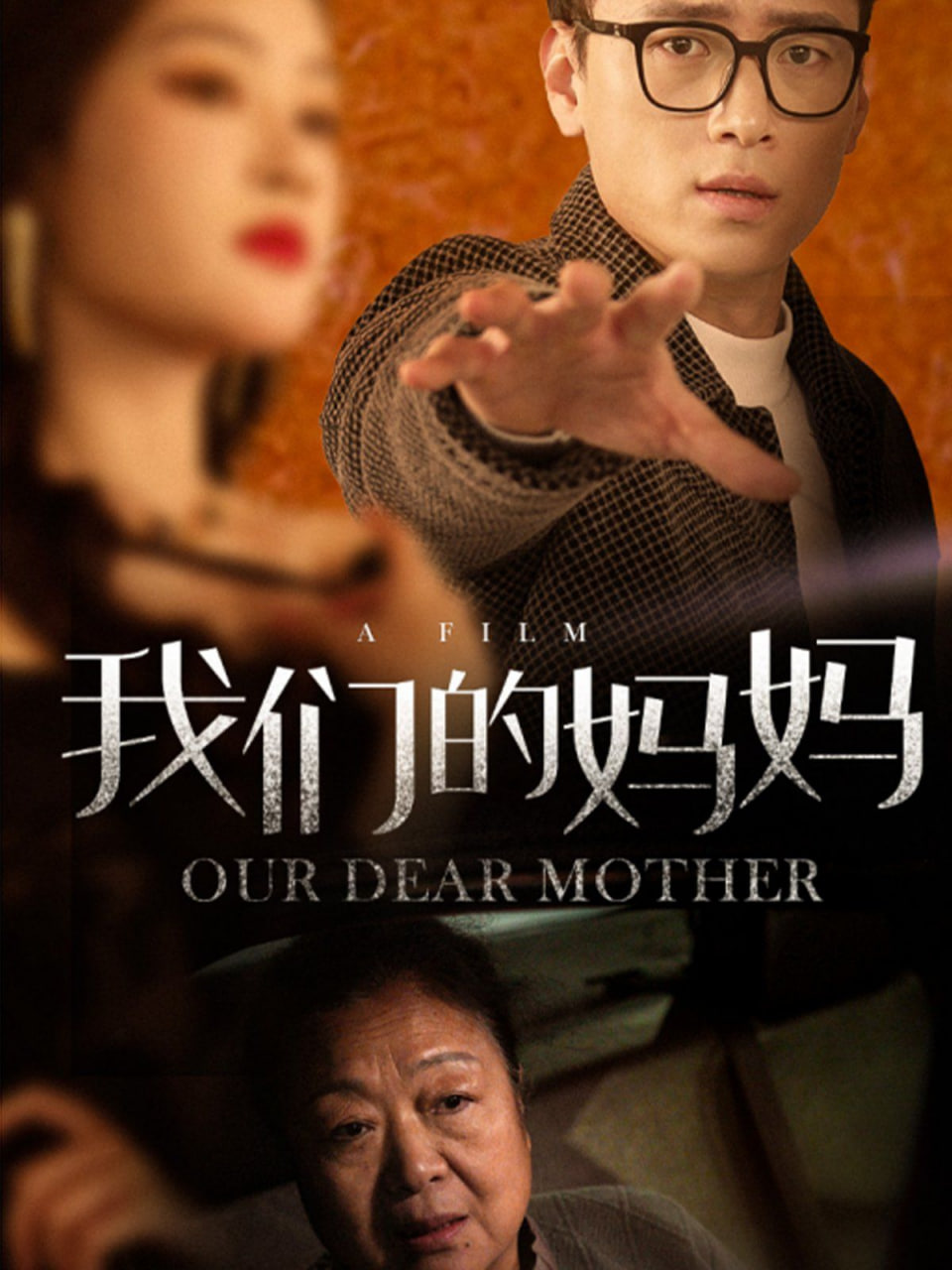 我们的妈妈封面图