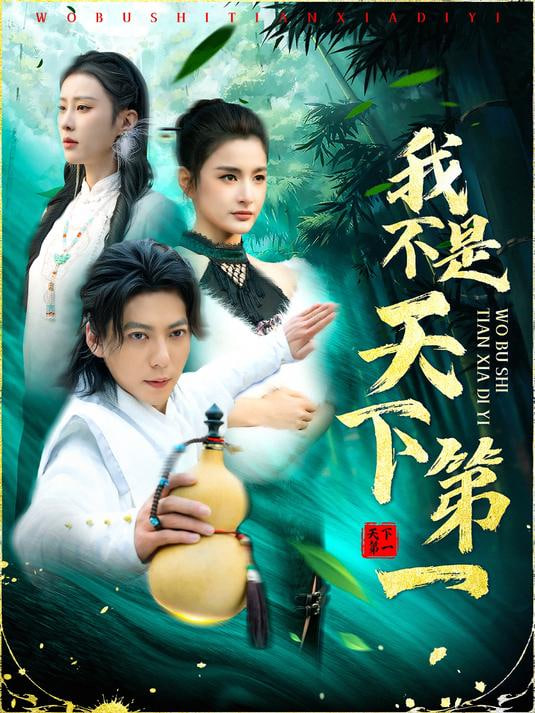 我不是天下第一封面图
