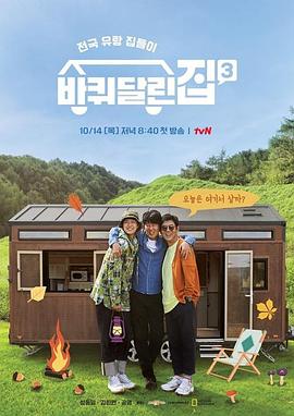 带轮子的家第三季封面图