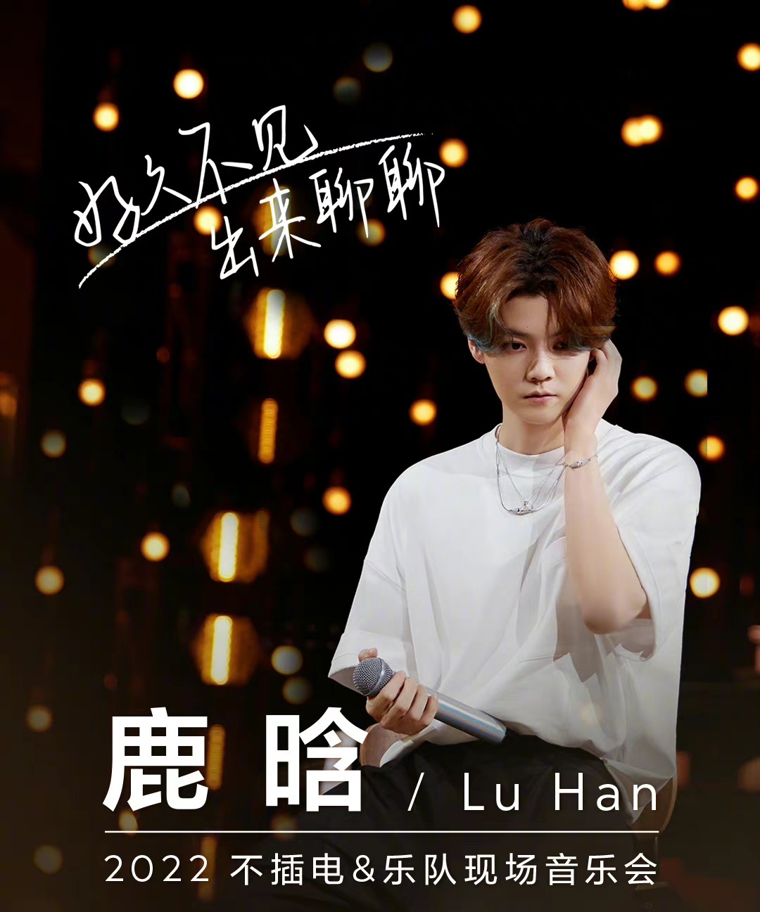 鹿晗不插电演唱会封面图
