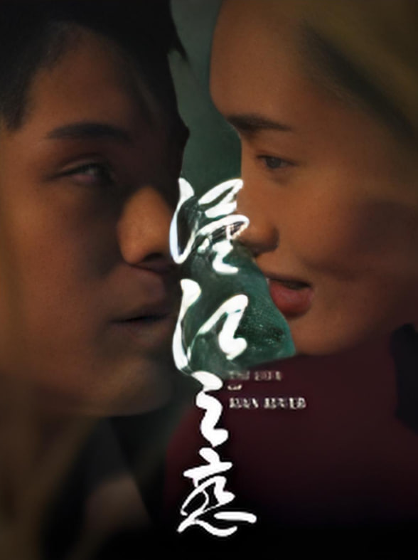 汉江之恋 2025封面图