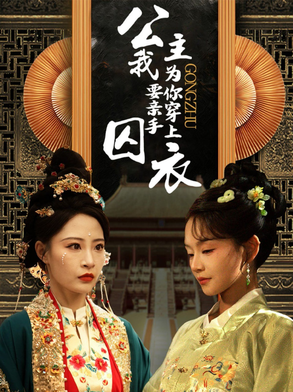 公主我要亲手为你穿上囚衣封面图