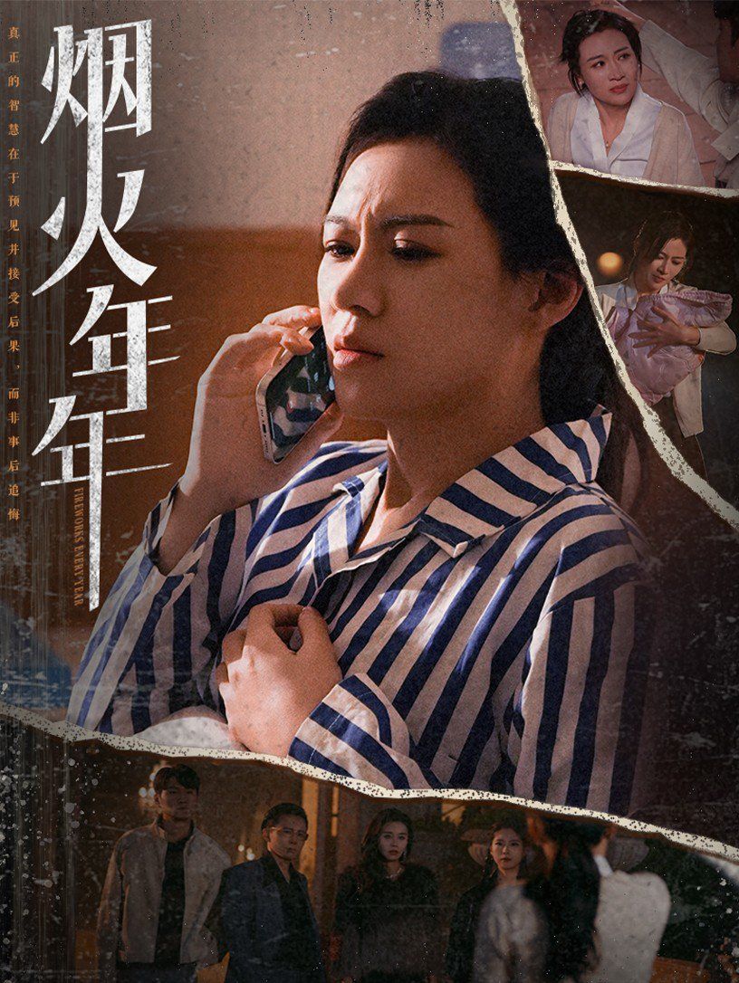 烟火年年封面图