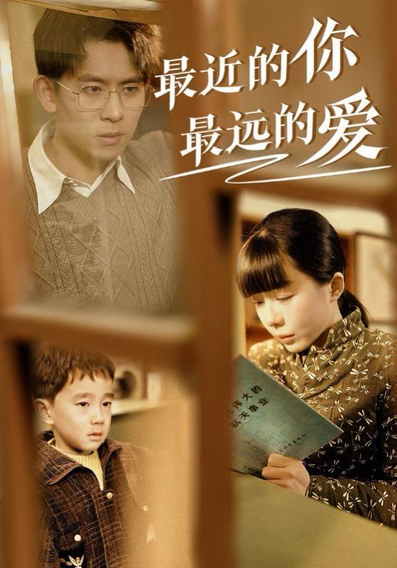 最近的你最远的爱封面图