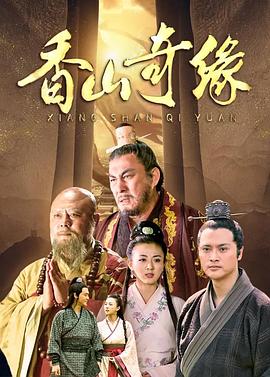 香山奇缘封面图