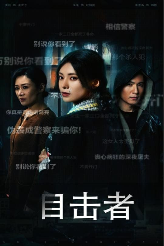 目击者（深夜伪装）封面图