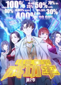 我能看到成功率第二季封面图