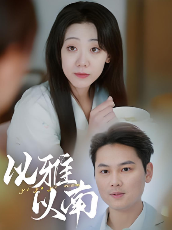 以雅以南封面图