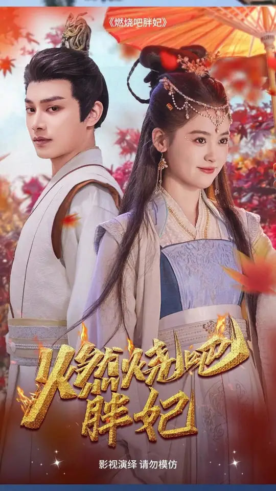 燃烧吧胖妃封面图