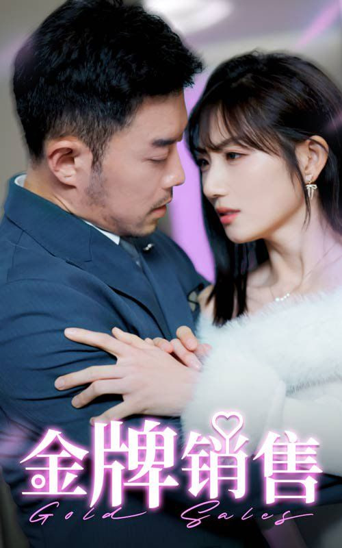 金牌销售封面图