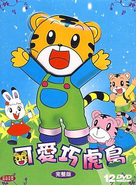 可爱巧虎岛封面图