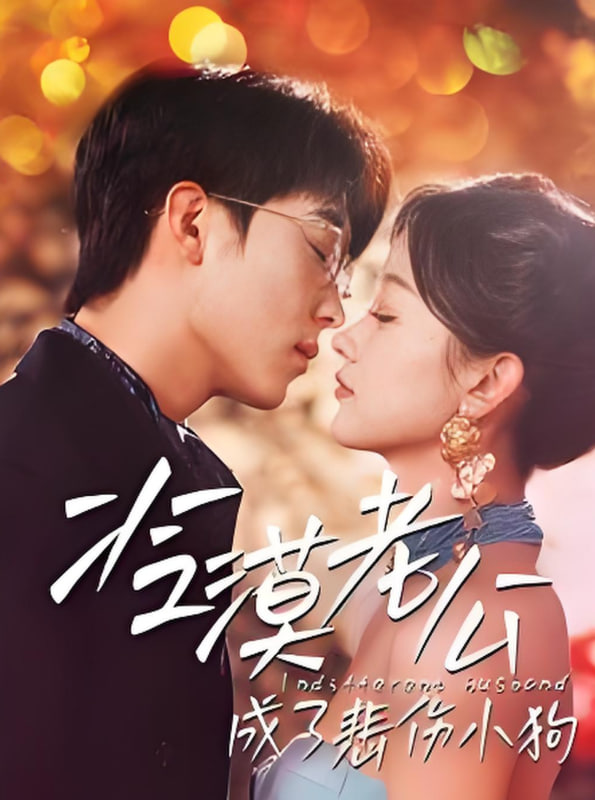 冷漠老公成了悲伤小狗封面图