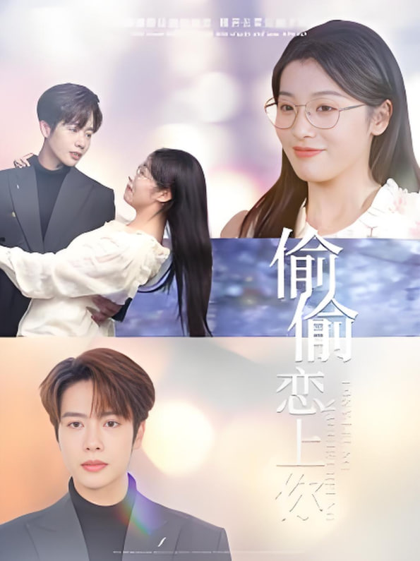 偷偷恋上你封面图