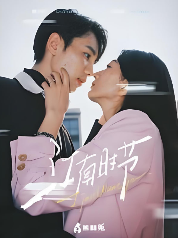 江南时节封面图