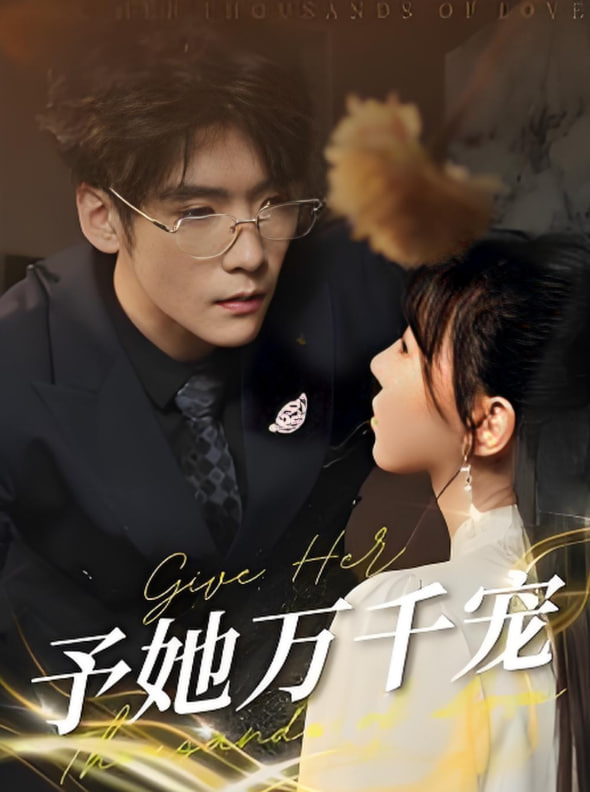 予她万千宠封面图
