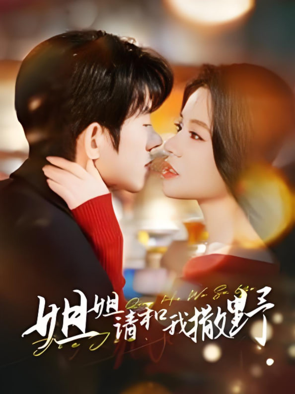 姐姐请和我撒娇封面图