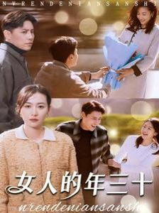 女人的年三十封面图