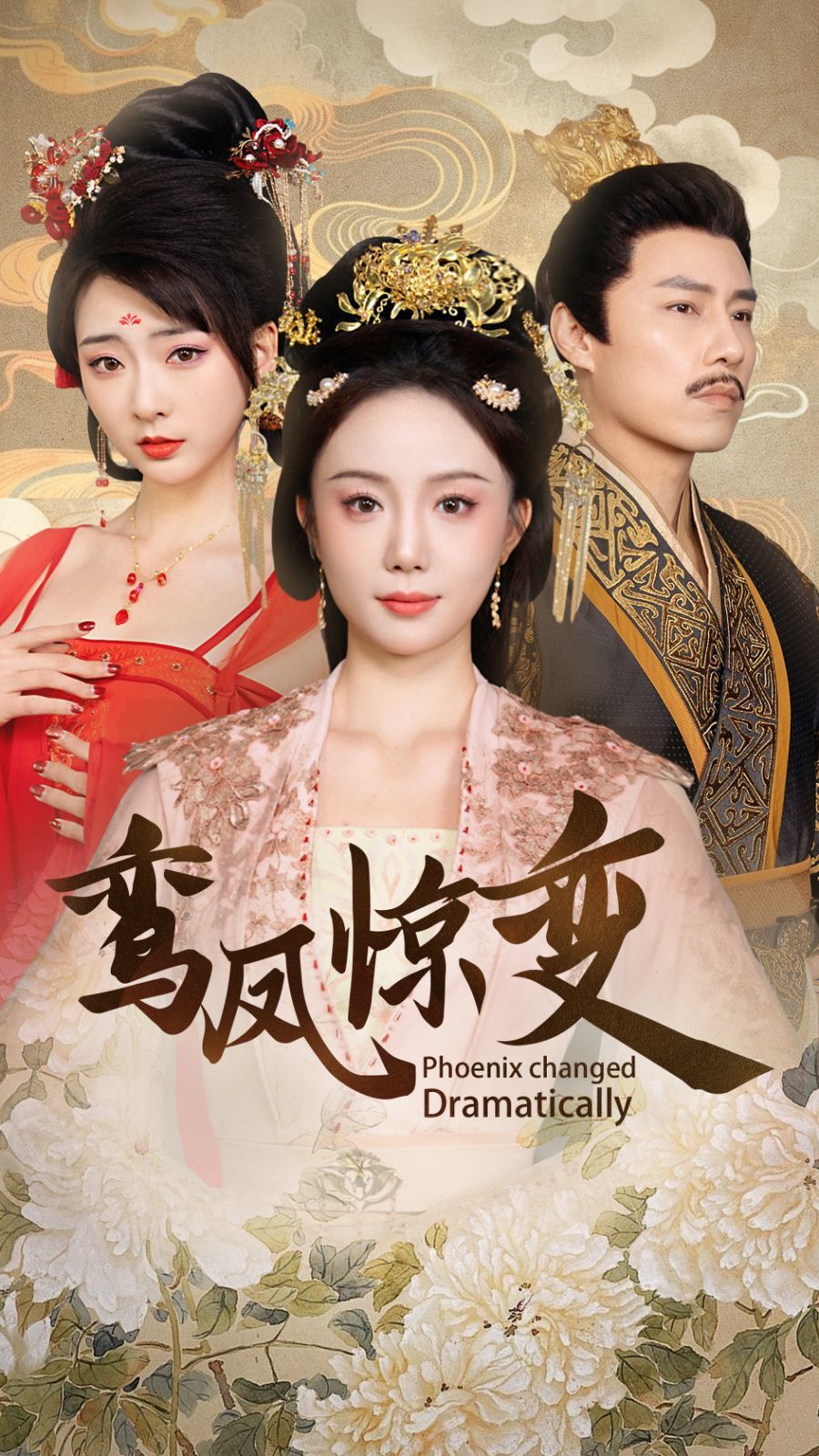 鸾凤惊变封面图
