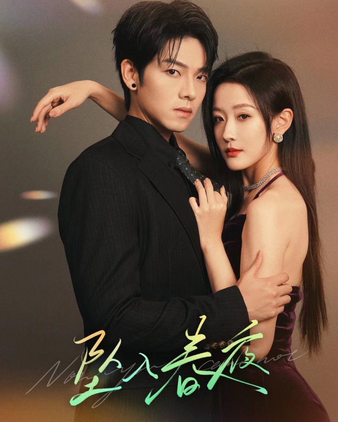 坠入春夜封面图