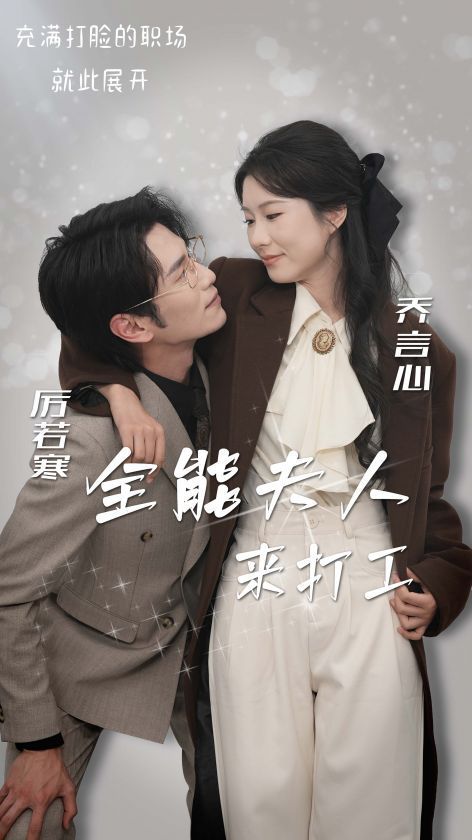 全能夫人来打工封面图