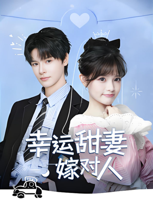 幸运甜妻嫁对人封面图