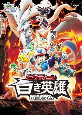 精灵宝可梦：比克提尼与白英雄雷希拉姆封面图