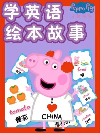 小猪佩奇学英语绘本故事封面图