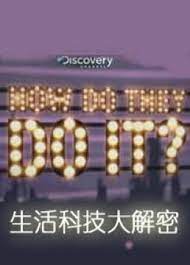 生活科技大解密第十三季封面图
