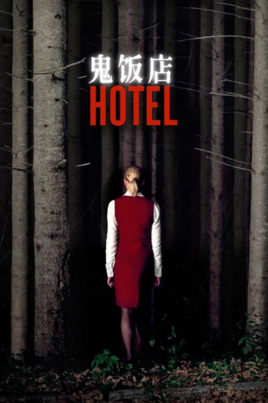 鬼饭店封面图