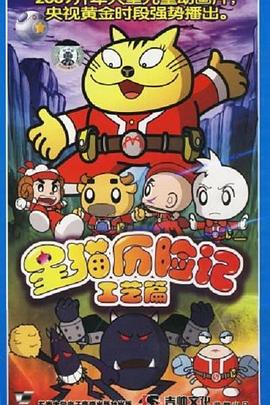 星猫历险记之工艺篇封面图