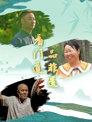 看门道品非遗封面图